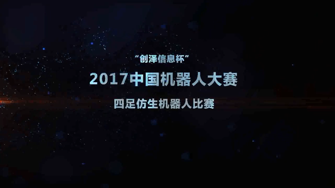 2017中国机器人大赛——四足机器人首秀精彩视频