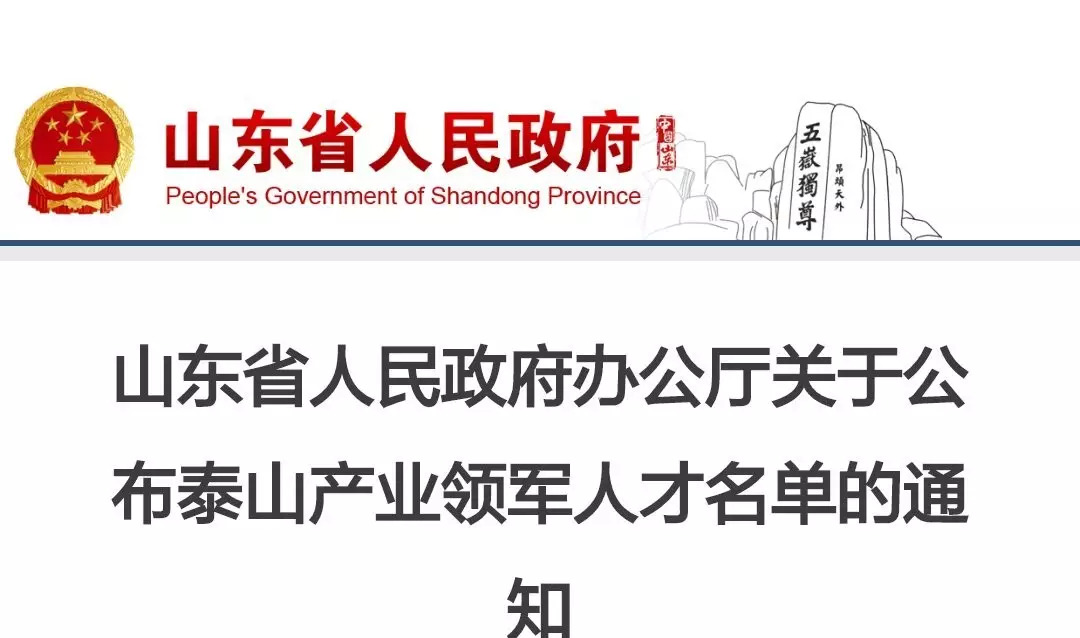 热烈祝贺我司董事长范永先生荣获山东省“泰山产业领军人才”称号