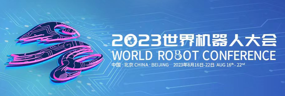 报名已开启！2023世界机器人大会等你来参与