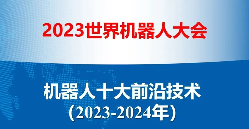 重磅！2023-2024年机器人十大前沿技术发布