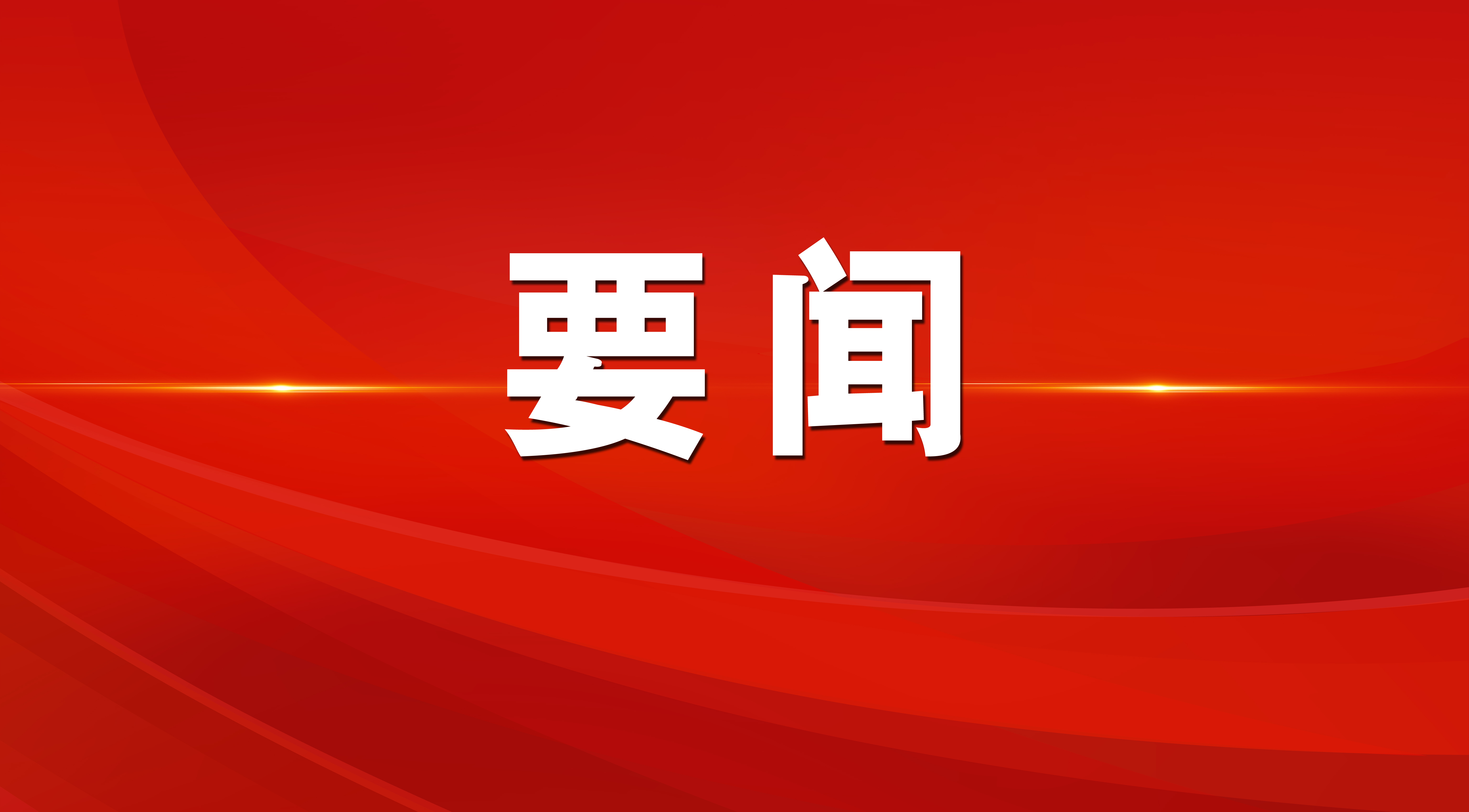 周乃翔主持召开高端装备产业链高质量发展企业座谈会